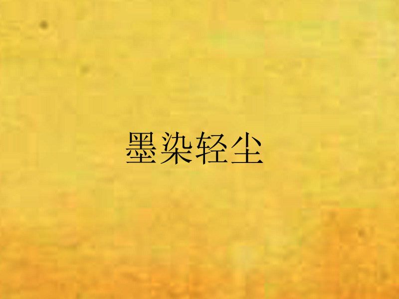 墨染輕塵 墨染輕塵