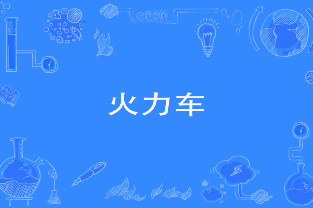 火力車 火力車