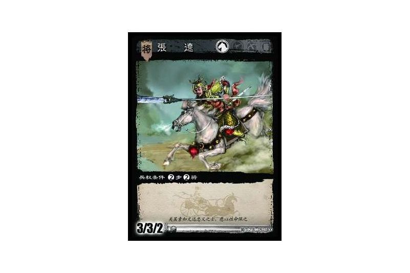 張遼(遊戲《三國智》黃巾之亂-虎牢關/天子不臣版本卡牌) 張遼(遊戲《三國智》黃巾之亂-虎牢關/天子不臣版本卡牌)