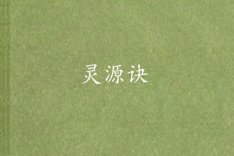 靈源訣 靈源訣