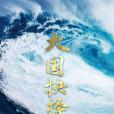 大國抉擇 大國抉擇