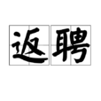 返聘 返聘