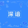 深諳 深諳
