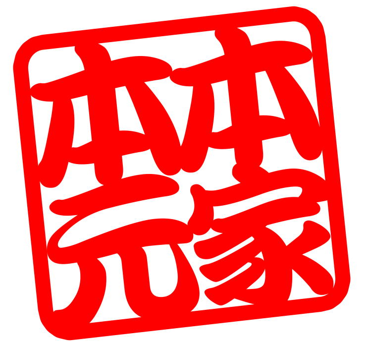 本家本元 本家本元