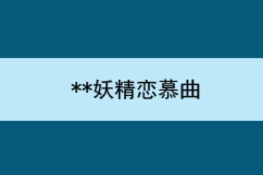 **妖精戀慕曲 **妖精戀慕曲