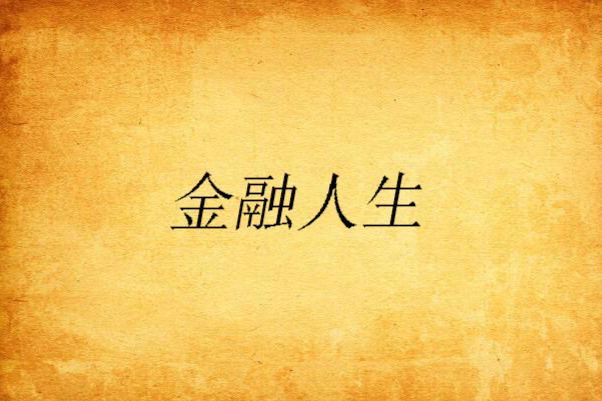 金融人生 金融人生