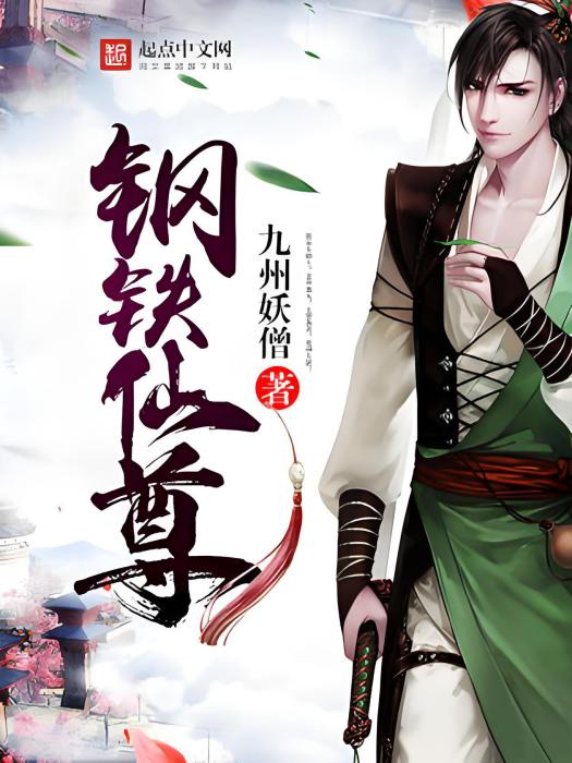 鋼鐵仙尊 鋼鐵仙尊