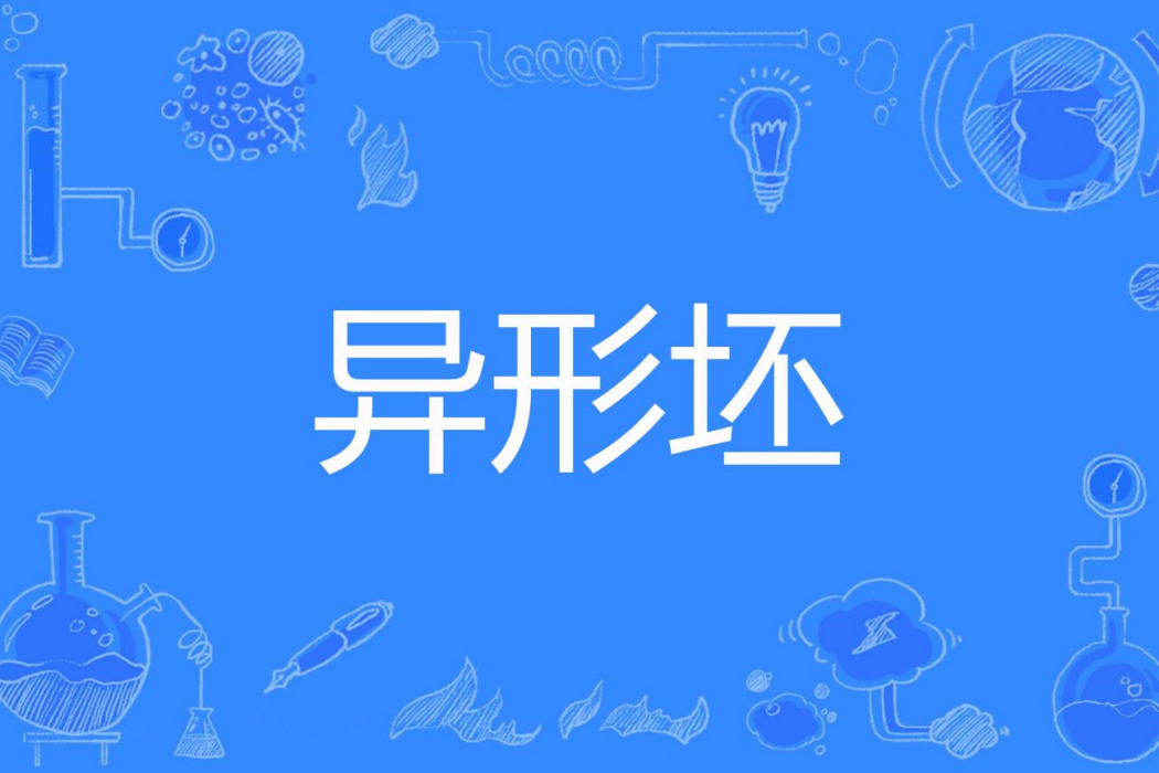 異形坯