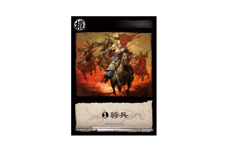 基礎騎兵(遊戲《三國智》赤壁-乘雲版本177號卡牌) 基礎騎兵(遊戲《三國智》赤壁-乘雲版本177號卡牌)