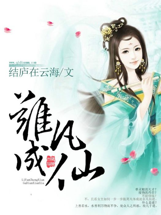 離凡成仙