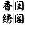 香閨繡閣 香閨繡閣