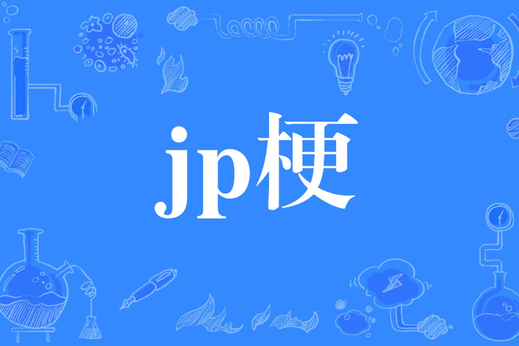 jp梗 jp梗