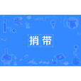 捎帶 捎帶