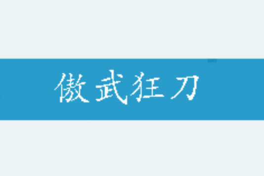 傲武狂刀 傲武狂刀