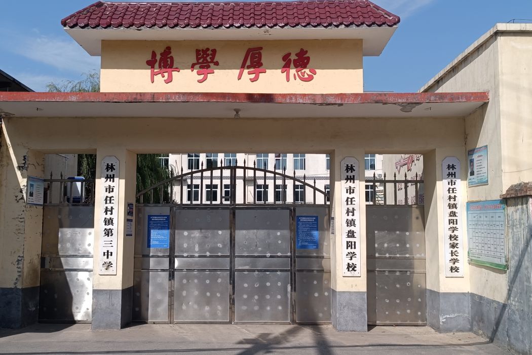 任村三中 任村三中