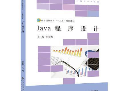 Java程式設計(2018年北京師範大學出版社出版的圖書) Java程式設計(2018年北京師範大學出版社出版的圖書)