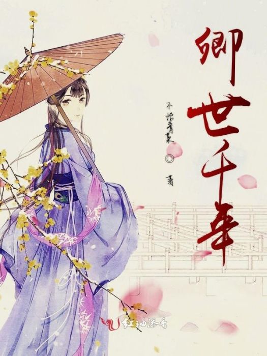 卿世千年 卿世千年