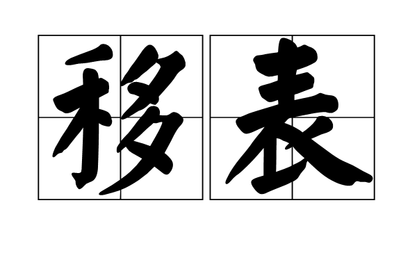 移表 移表