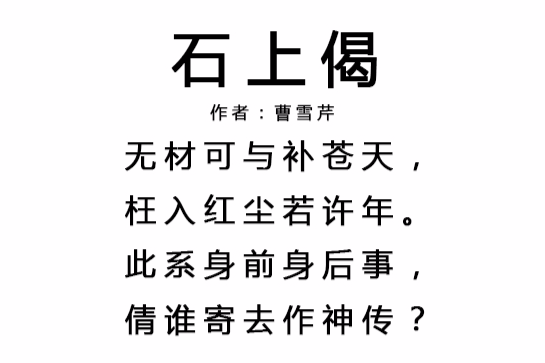 石上偈 石上偈
