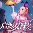 啟源女神