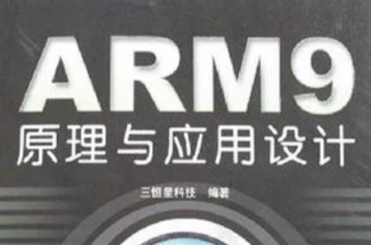 ARM9原理與套用設計