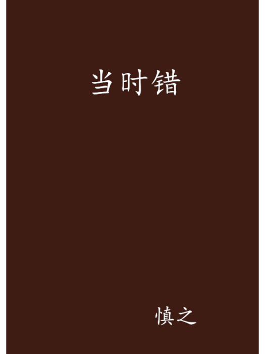 當時錯 當時錯