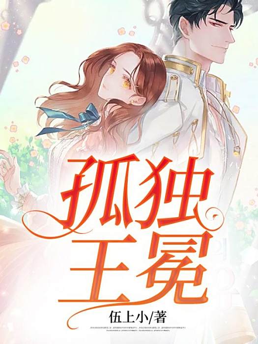 孤獨王冕 孤獨王冕