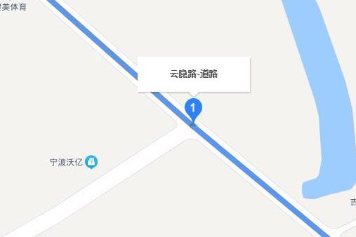 雲隱路(寧波市鄞州區雲隱路) 雲隱路(寧波市鄞州區雲隱路)
