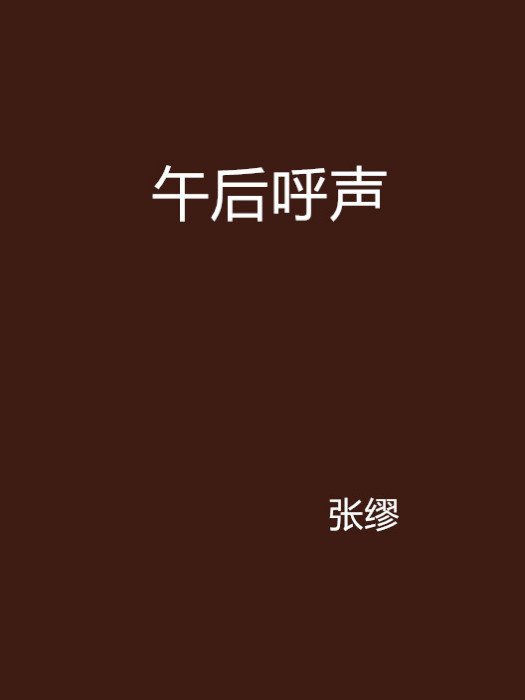 午後呼聲