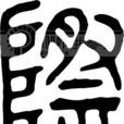 際姓 際姓