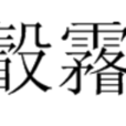 瞉霿