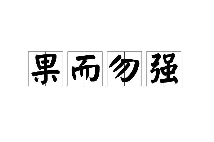 果而勿強 果而勿強