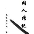 閒人傳記(無為以治的小說) 閒人傳記(無為以治的小說)