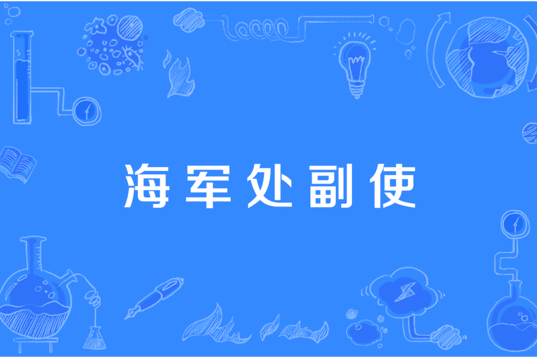 海軍處副使