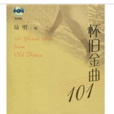 懷舊金曲101 懷舊金曲101