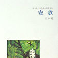 安放(王小妮著,山東文藝出版社出版圖書) 安放(王小妮著,山東文藝出版社出版圖書)