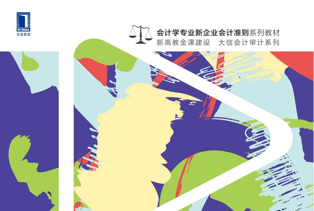 審計學(2019年機械工業出版社出版的圖書) 審計學(2019年機械工業出版社出版的圖書)