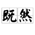 既然(詞語) 既然(詞語)