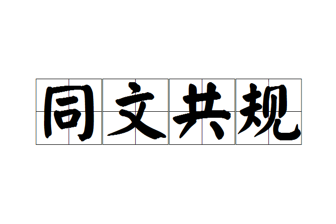同文共規 同文共規