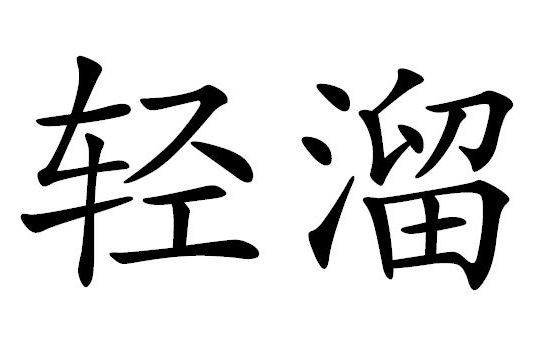 輕溜