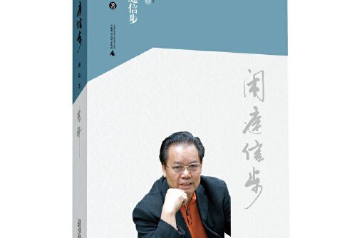 閒庭信步(2015年廣西師範大學出版社出版的圖書) 閒庭信步(2015年廣西師範大學出版社出版的圖書)