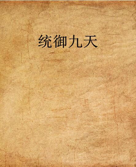 統御九天(吃葷的羊創作的網路小說) 統御九天(吃葷的羊創作的網路小說)