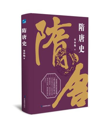 隋唐史(2022年應急管理出版社出版的圖書) 隋唐史(2022年應急管理出版社出版的圖書)