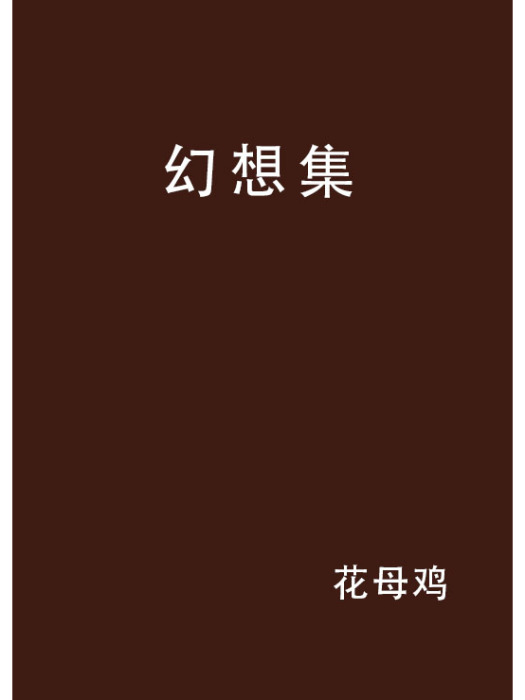 幻想集(花母雞創作的網路小說作品)