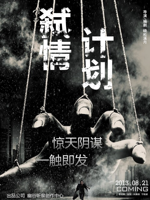 弒情計畫 弒情計畫