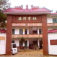 廟灣國小 廟灣國小
