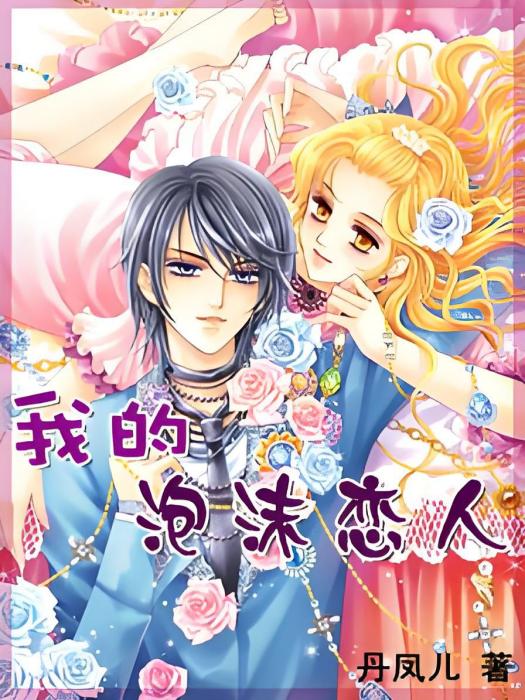 泡沫戀人(丹鳳依人創作的都市小說作品) 泡沫戀人(丹鳳依人創作的都市小說作品)