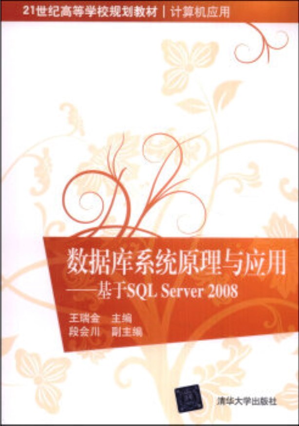 資料庫系統原理與套用—基於SQL Server 2008(資料庫系統原理與套用：基於SQL Server 2008)