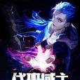 代班域主 代班域主