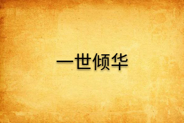 一世傾華(17K小說) 一世傾華(17K小說)